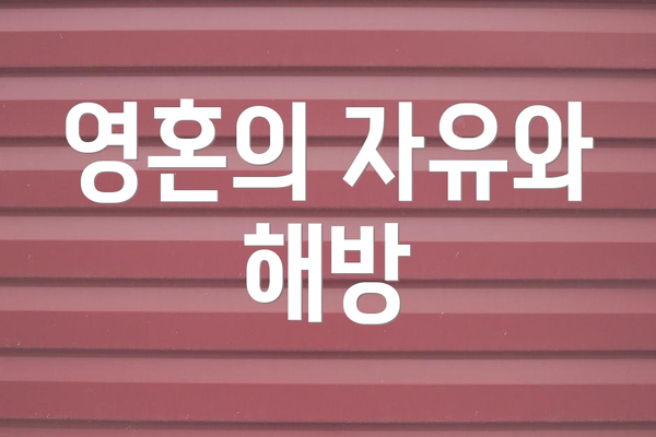 영혼의 자유와 해방