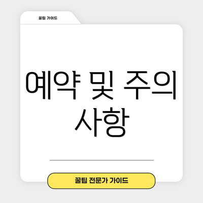 예약 및 주의 사항