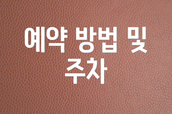 예약 방법 및 주차