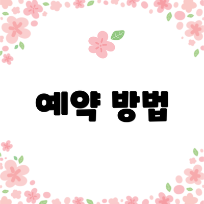 예약 방법