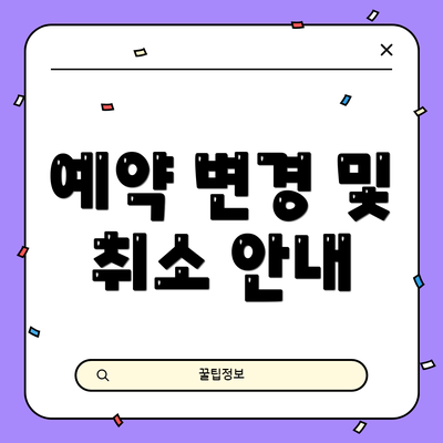 예약 변경 및 취소 안내