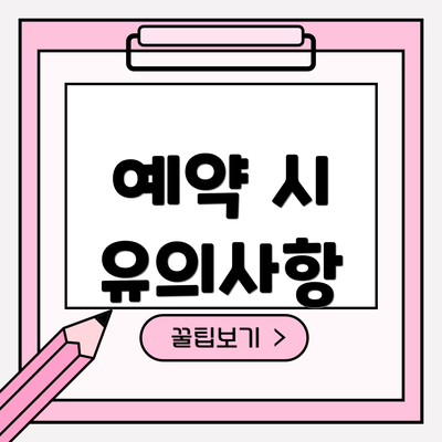 예약 시 유의사항