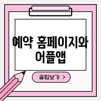 예약 홈페이지와 어플앱