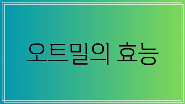 오트밀의 효능