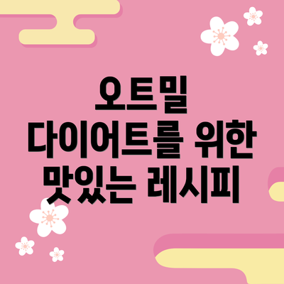 오트밀 다이어트를 위한 맛있는 레시피