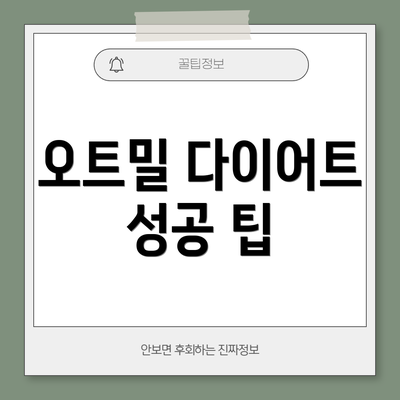 오트밀 다이어트 성공 팁
