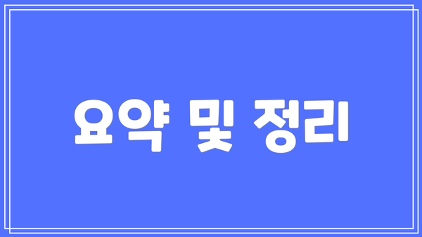 요약 및 정리