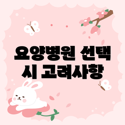 요양병원 선택 시 고려사항