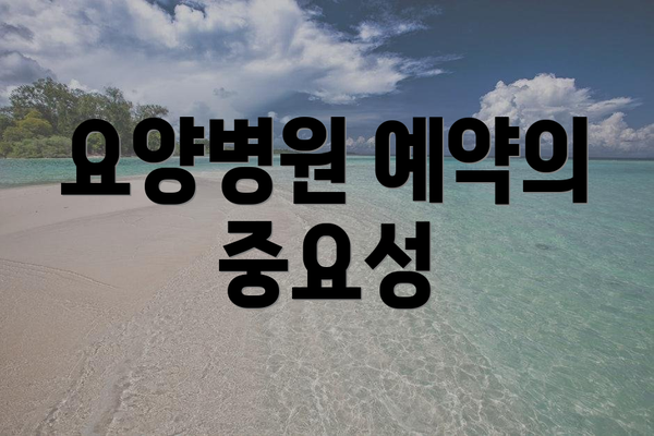 요양병원 예약의 중요성