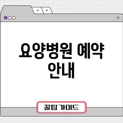 요양병원 예약 안내