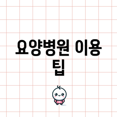 요양병원 이용 팁
