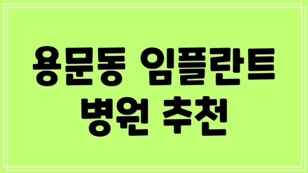 용문동 임플란트 병원 추천
