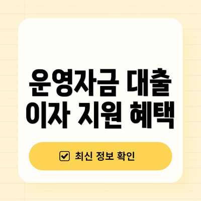 운영자금 대출 이자 지원 혜택