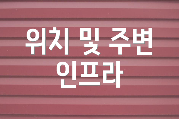 위치 및 주변 인프라