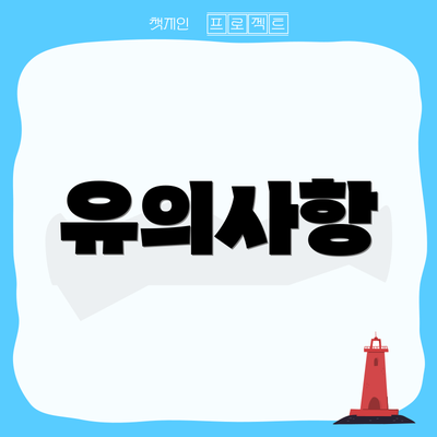 유의사항