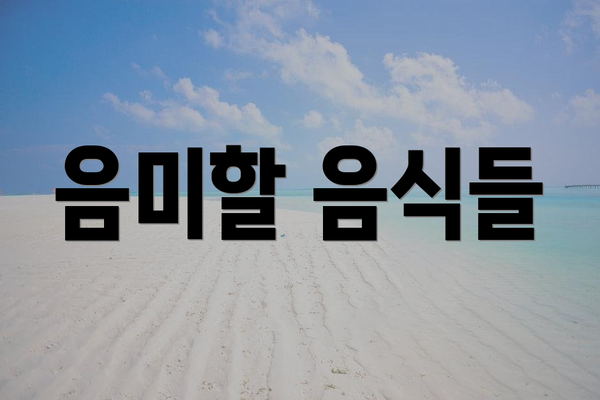 음미할 음식들