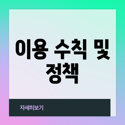 이용 수칙 및 정책
