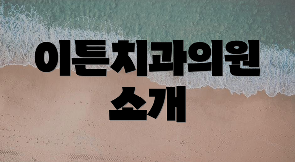 이튼치과의원 소개