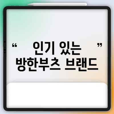 인기 있는 방한부츠 브랜드