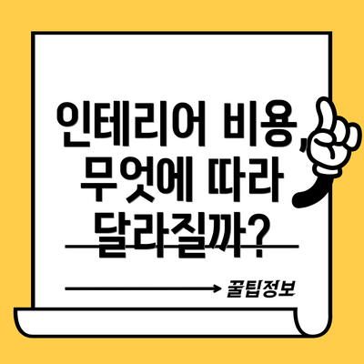 인테리어 비용, 무엇에 따라 달라질까?