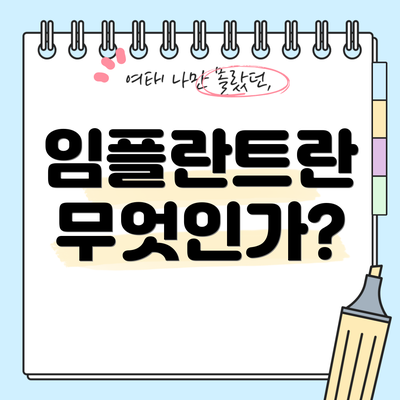 임플란트란 무엇인가?