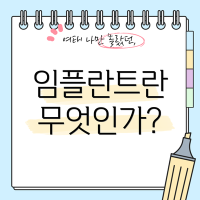 임플란트란 무엇인가?