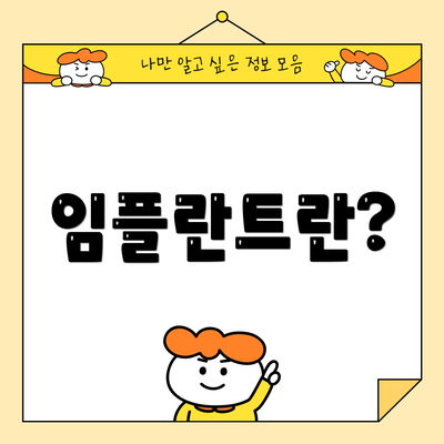 임플란트란?