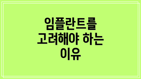 임플란트를 고려해야 하는 이유
