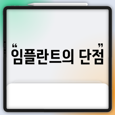 임플란트의 단점