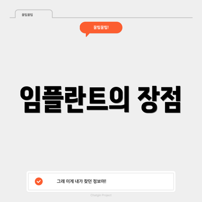 임플란트의 장점