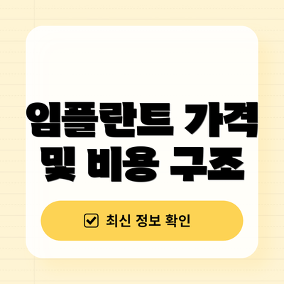 임플란트 가격 및 비용 구조