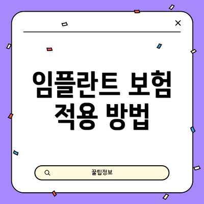 임플란트 보험 적용 방법