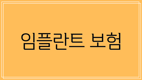 임플란트 보험