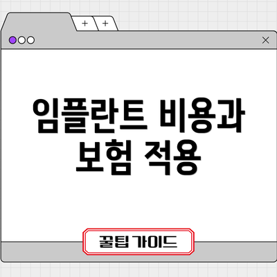 임플란트 비용과 보험 적용