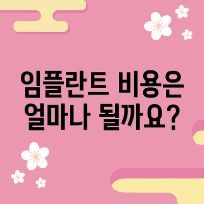 임플란트 비용은 얼마나 될까요?