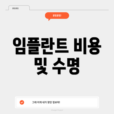 임플란트 비용 및 수명