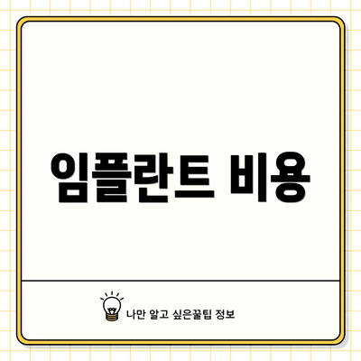 임플란트 비용