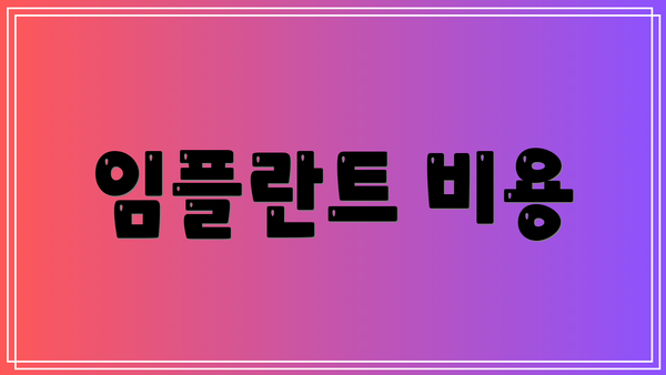 임플란트 비용