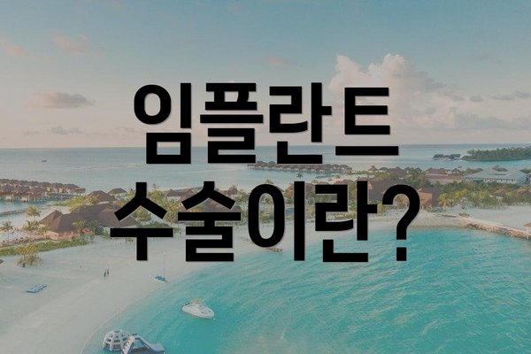 임플란트 수술이란?