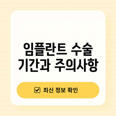 임플란트 수술 기간과 주의사항