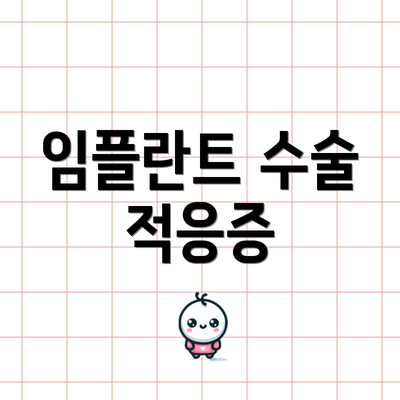 임플란트 수술 적응증