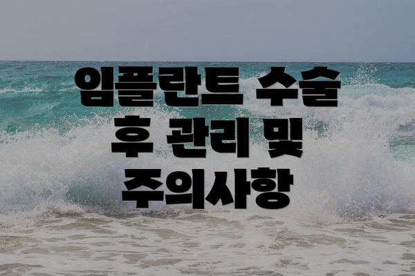 임플란트 수술 후 관리 및 주의사항