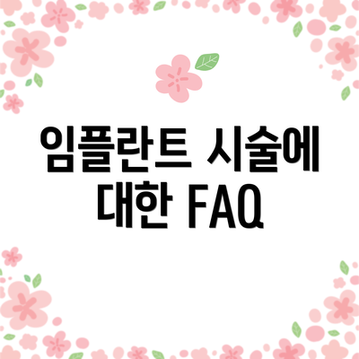 임플란트 시술에 대한 FAQ