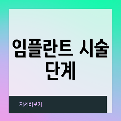 임플란트 시술 단계