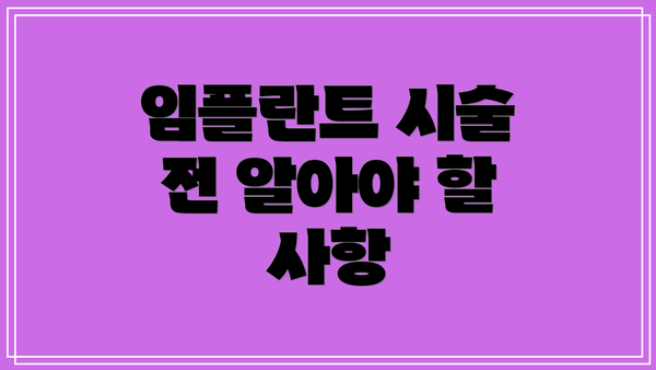 임플란트 시술 전 알아야 할 사항