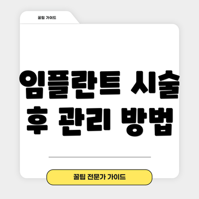 임플란트 시술 후 관리 방법
