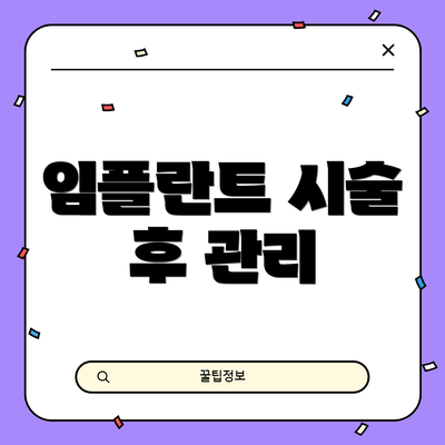 임플란트 시술 후 관리
