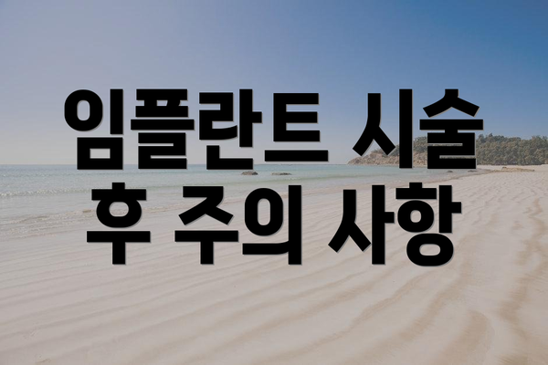 임플란트 시술 후 주의 사항