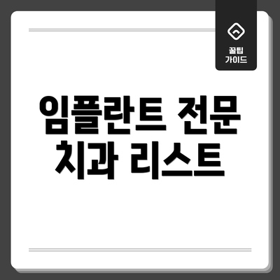 임플란트 전문 치과 리스트