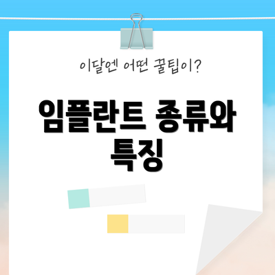 임플란트 종류와 특징